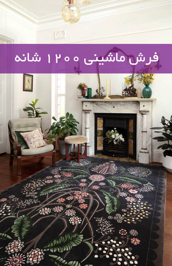 فرش ماشینی 1200 شانه