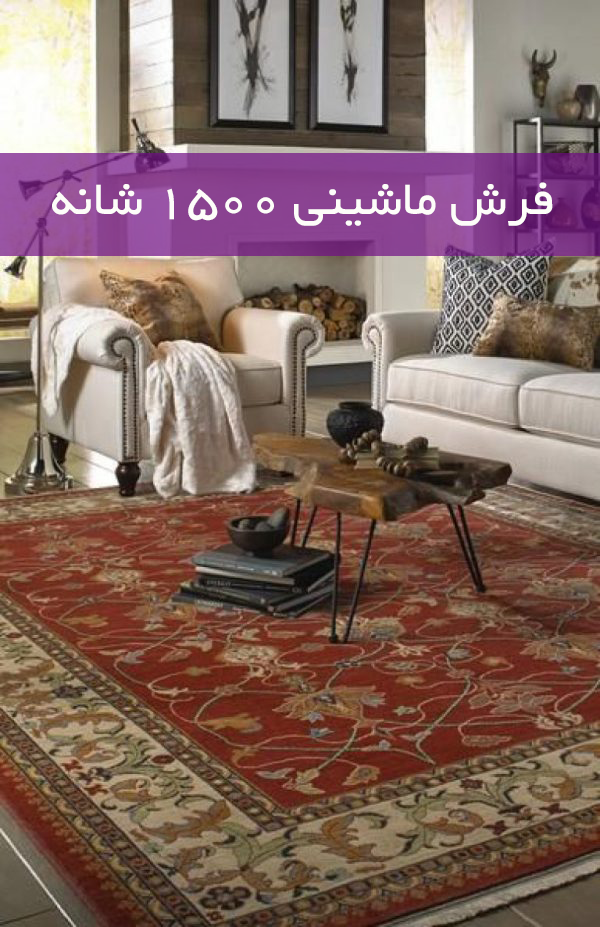 فرش ماشینی 1500 شانه