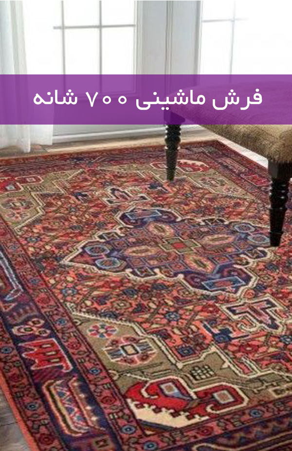 فرش ماشینی 700 شانه